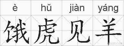 饿虎见羊的拼音