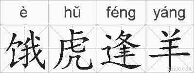 饿虎逢羊的拼音