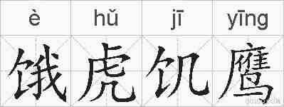 饿虎饥鹰的拼音