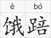 饿踣的拼音