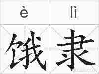 饿隶的拼音
