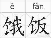 饿饭的拼音