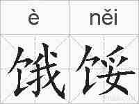饿馁的拼音