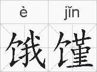 饿馑的拼音