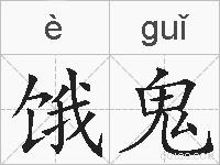 饿鬼的拼音