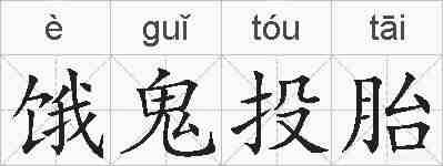 饿鬼投胎的拼音