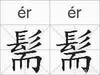 髵髵的拼音