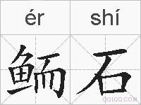 鲕石的拼音