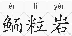 鲕粒岩的拼音