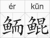 鲕鲲的拼音