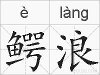 鳄浪的拼音