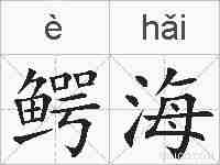 鳄海的拼音