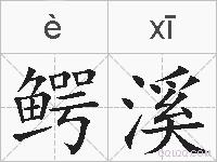 鳄溪的拼音