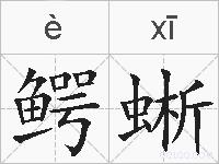 鳄蜥的拼音