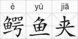 鳄鱼夹的拼音