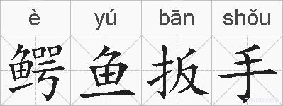 鳄鱼扳手的拼音