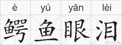鳄鱼眼泪的拼音