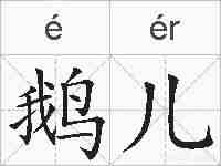 鹅儿的拼音
