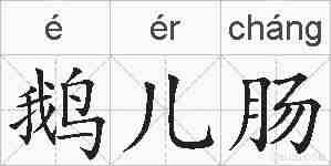 鹅儿肠的拼音