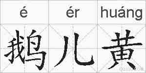 鹅儿黄的拼音