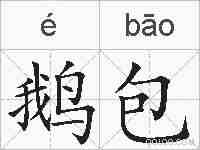鹅包的拼音
