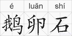 鹅卵石的拼音