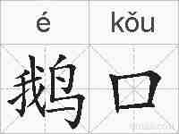 鹅口的拼音