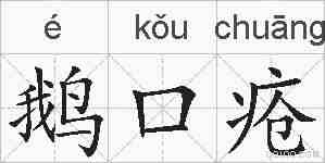 鹅口疮的拼音
