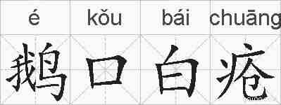 鹅口白疮的拼音