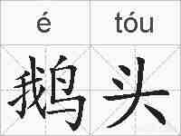 鹅头的拼音