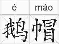 鹅帽的拼音