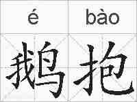 鹅抱的拼音
