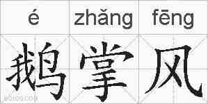 鹅掌风的拼音