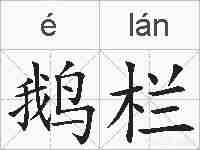 鹅栏的拼音