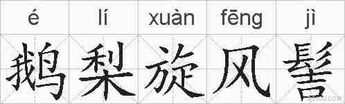鹅梨旋风髻的拼音