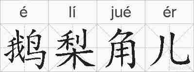 鹅梨角儿的拼音