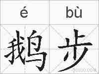 鹅步的拼音