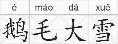 鹅毛大雪的拼音
