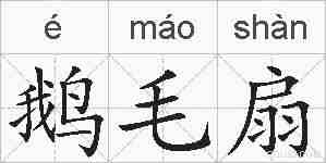 鹅毛扇的拼音