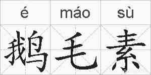 鹅毛素的拼音