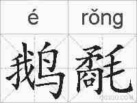 鹅氄的拼音