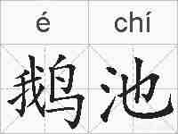 鹅池的拼音