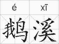 鹅溪的拼音