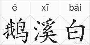 鹅溪白的拼音