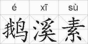 鹅溪素的拼音