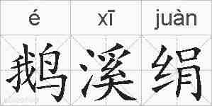 鹅溪绢的拼音