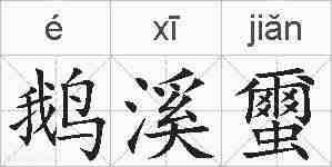 鹅溪蠒的拼音
