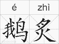 鹅炙的拼音