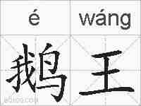 鹅王的拼音