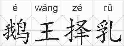 鹅王择乳的拼音
